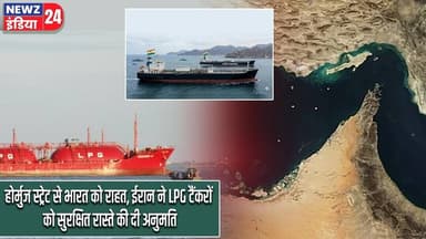 होर्मुज स्ट्रेट से भारत को राहत, ईरान ने LPG टैंकरों को सुरक्षित रास्ते की दी अनुमति | #indiairan