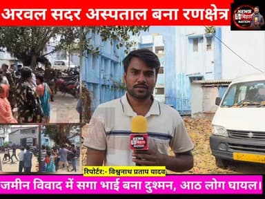 अरवल सदर #अस्पताल बना #युद्ध का मैदान, इलाज कराने आये दो पक्ष आपस में भिड़े। अस्पताल में भी चलने लगा ईंट पत्थर, मची अफरा...