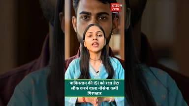 पाकिस्तान की I*SI को रक्षा डेटा लीक करने वाला नौसेना कर्मी गिरफ्तार #leakdata #isi