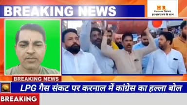 LPG गैस संकट पर करनाल में कांग्रेस का हल्ला बोल, सिलेंडर लेकर सड़क पर उतरे कार्यकर्ता #Congress #Karnal
