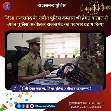 जिला राजसमंद के नवीन पुलिस कप्तान श्री हेमंत कलाल ने आज पुलिस अधीक्षक राजसमंद का पदभार ग्रहण किया
#rajsamandpolice
@Ig...