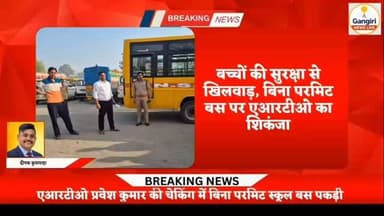 बरला में बिना परमिट दौड़ रही एनएस स्कूल बस पर एआरटीओ का एक्शन #viral #breakingnews #breakingnewstoday
