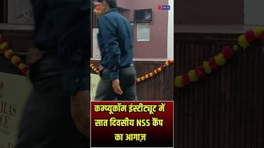 कम्प्यूकॉम इंस्टीट्यूट में सात दिवसीय NSS कैंप का आगाज़ |#NSSCamp2026 #CITMJaipur #MyBharatApp