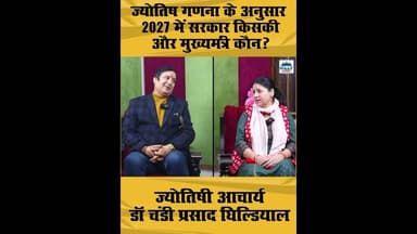 ज्योतिष गणना के अनुसार 2027 में सरकार किसकी और मुख्यमंत्री कौन ?#2027elections #uttarakhand