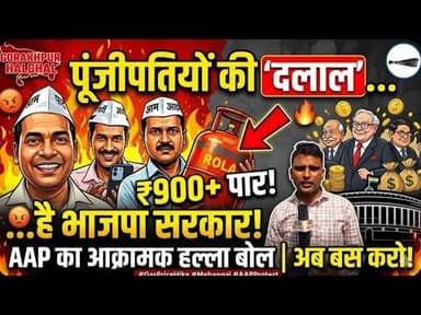 बेतहाशा महंगाई: पूंजीपतियों की दलाल है भाजपा सरकार #aamaadmi