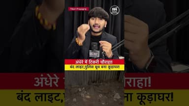 #टिकरी चौराहा अंधेरे में: बंद #स्ट्रीट लाइट और गंदगी से भरा #पुलिस #बूथ