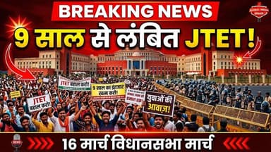 9 साल से लंबित JTET पर फूटा गुस्सा! 16 मार्च को विधानसभा घेरने की चेतावनी @globalmediaupdates
