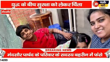 #ईरान इजरायल अमेरिका के युद्ध में मंदसौर की बहू पुत्र बेटी फसे