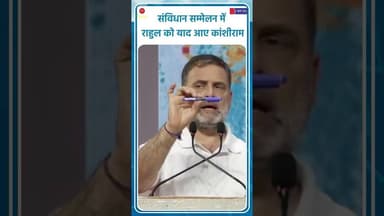 संविधान सम्मेलन में राहुल गांधी को याद आए कांशीराम #RahulGandhi #Constitution #SanvidhanSammelan