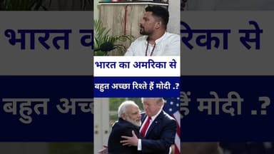 #india का अगर अमरिका से अच्छा दोस्ती है तो मोदी जी ..? #santoshrenuyadav #vairalshort