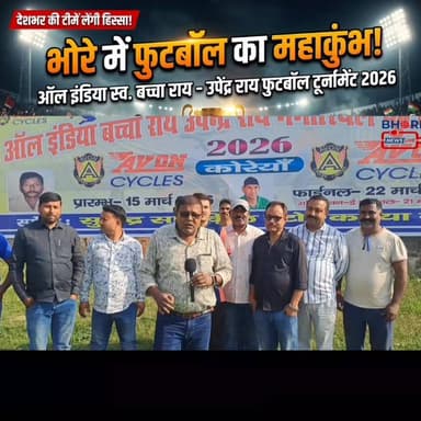 भोरे में फुटबॉल का महाकुंभ, ऑल इंडिया स्व बच्चा राय उपेंद्र राय फुटबॉल टूर्नामेंट #trending #reelsi̇nstagram #trendingre...