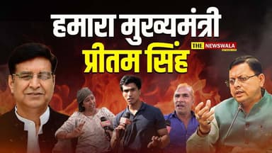 क्या प्रीतम सिंह बन सकते हैं उत्तराखंड के अगले मुख्यमंत्री? जनता की ज़ुबान से सुनिए असली जवाब। #2027Elections #Political...