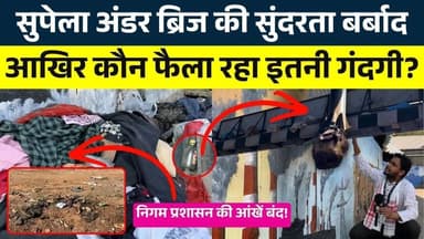 Supela Under Bridge की सुंदरता बर्बाद, आखिर कौन फैला रहा इतनी गंदगी? || KP NEWS || Faizan
#news #bhilainews #kpnewsbhil...