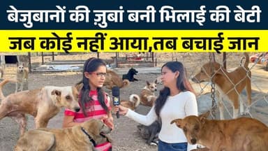 बेजुबानों की ज़ुबां बनी Bhilai की बेटी... जब कोई नहीं आया, तब बचाई जान || KP News || Vasudha
#news #bhilainews #kpnewsb...