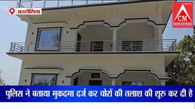 अतरौलिया: लेखपाल के घर लाखों की चोरी,शौचालय के रास्ते छत पर पहुचे चोरी,जेवर व नगदी लेकर फरार
#atrauliyanews #localnews...