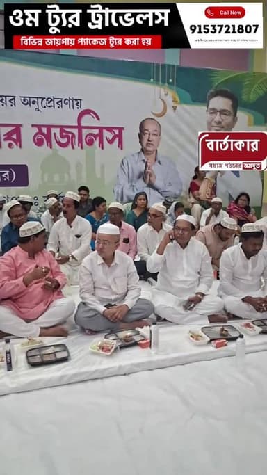 মাননীয় মুখ্যমন্ত্রী মমতা বন্দ্যোপাধ্যায়ের অনুপ্রেরণায় দাওয়াত ইফতার মজলিসের আয়োজন বর্ধমানের আলমগঞ্জ কল্পতরু ময়দান থ...