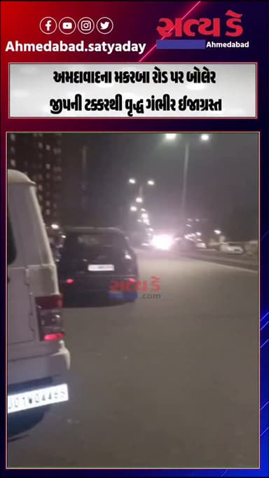 Ahmedabad | અમદાવાદમાં બોલેરો જીપની ટક્કરથી વૃદ્ધ ગંભીર રીતે ઈજાગ્રસ્ત
#ahmedabad #ahmedabadnews #gujarat