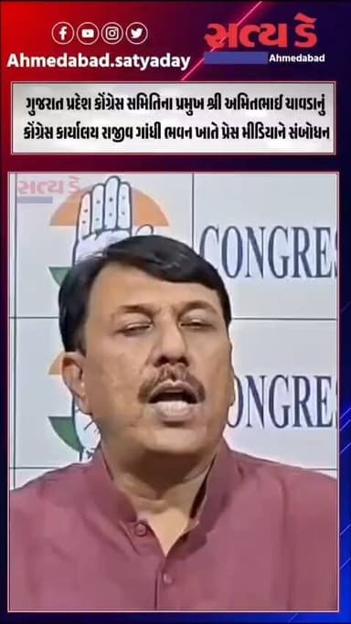 ગુજરાત પ્રદેશ કોંગ્રેસ સમિતિના પ્રમુખ શ્રી અમિતભાઈ ચાવડાનું કોંગ્રેસ કાર્યાલય રાજીવ ગાંધી ભવન ખાતે પ્રેસ મીડિયાને સંબોધન