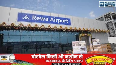 रीवा एयरपोर्ट जल्द बनेगा हवाई हब, रायपुर और कोलकाता रूट जल्द होगी शुरू
#RewaAirport #NewFlightService #RewaToRaipur #Rew...