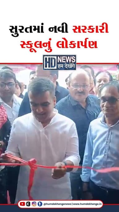 સુરતમાં નવી સરકારી સ્કૂલનું લોકાર્પણ, નાયબ મુખ્યમંત્રી હર્ષ સંઘવીનું વિદ્યાર્થીઓને સંબોધન
#surat #suratnews #HarshSang...