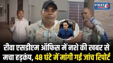 रीवा एसडीएम कार्यालय में मादक पदार्थ सेवन का मामला: दो कर्मचारियों को नोटिस, जांच टीम गठित
#rewa #mpnews #viralnews #rew...