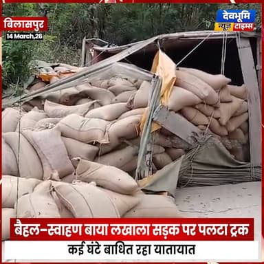 बिलासपुर: बैहल–स्वाहण बाया लखाला सड़क पर पलटा ट्रक, कई घंटे बाधित रहा यातायात
#devbhoominewstimes #himachalpradesh #bil...