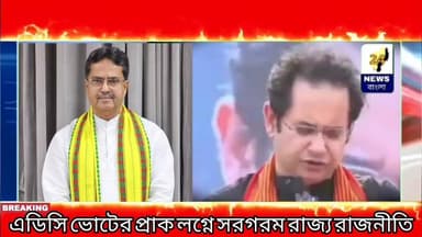 TTAADC এর ২৮ টি সিট নিয়ে কি বললেন মথা সুপ্রিমো । আগামী দিন হবে কি জোট ! নাকি একাই লড়বে মাথা।