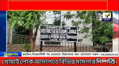 খোয়াই জেলার লোক আদালতে আজ বিভিন্ন মামলার নিষ্পত্তি
