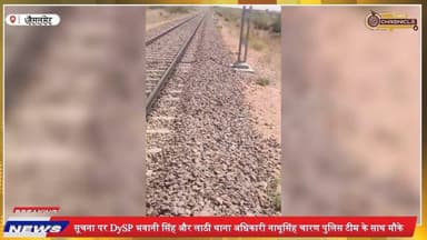 जैसलमेर में रेलवे ट्रैक के पास मिला युवक का श*व | ट्रेन से गिरने की आशंका | Lathi Jaisalmer Breaking News
#JaisalmerNe...