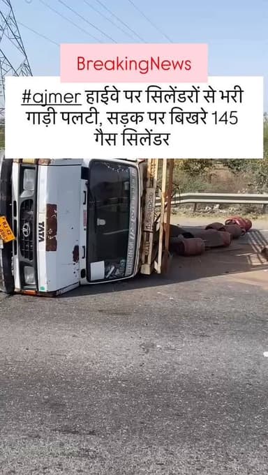 BreakingNews #ajmer हाईवे पर सिलेंडरों से भरी गाड़ी पलटी, सड़क पर बिखरे 145 गैस सिलेंडर #breakingnews #rajasthan #vedio ...