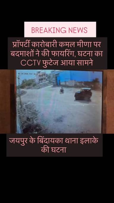 जयपुर के बिंदायका क्षेत्र में प्रॉपर्टी कारोबारी पर गोली चलाई, 3 गाड़ियों में आए बदमाशों ने घेरकर फायरिंग की, पीड़ित ने...