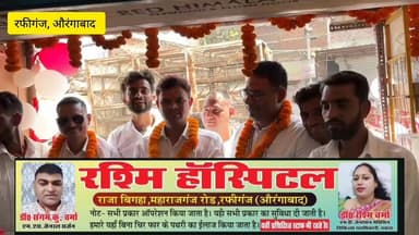 रफीगंज में Iphone मात्र 35सौ रूपए में पाए, रिद्धि सिद्धि इंटरप्राइजेज का उद्घाटन
#रफीगंज_शहर
#रफीगंज_की_खबरें
#RafiganjN...