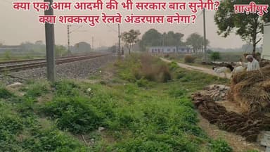 शक्करपुर गाजीपुर रेलवे अंडरपास shakkarpur Ghazipur railway underpass #ghazipur #muhamadabad #मुहम्मदाबाद