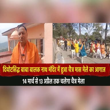 दियोटसिद्ध बाबा बालक नाथ मंदिर में हुआ चैत्र मास मेले का आगाज
14 मार्च से 13 अप्रैल तक चलेगा चैत्र मेला
#Deotsidh #Baba...