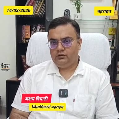 #बहराइच में घरेलू गैस आपूर्ति के लिए की गई व्यवस्थाओं के सम्बन्ध में जिलाधिकारी अक्षय त्रिपाठी ने दी जानकारी
DM office b...