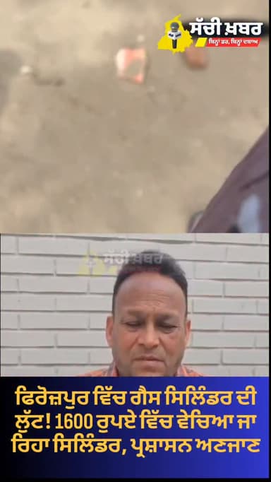 ਫਿਰੋਜ਼ਪੁਰ ਵਿੱਚ ਗੈਸ ਸਿਲਿੰਡਰ ਦੀ ਲੁੱਟ! 1600 ਰੁਪਏ ਵਿੱਚ ਵੇਚਿਆ ਜਾ ਰਿਹਾ ਸਿਲਿੰਡਰ, ਪ੍ਰਸ਼ਾਸਨ ਅਣਜਾਣ
#ferozepur #SachiKhabar #pun...