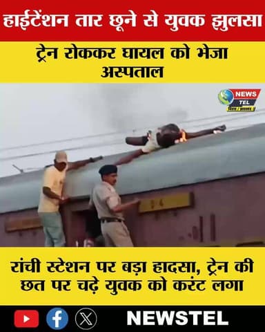 रांची स्टेशन उद्घाटन कार्यक्रम के दौरान हादसा, ट्रेन की छत पर चढ़े युवक को हाई वोल्टेज तार से लगा करंट