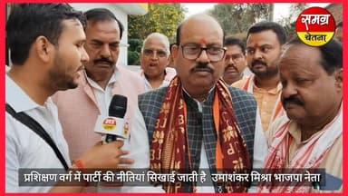 प्रशिक्षण वर्ग में पार्टी की नीतियां सिखाई जाती हैं : उमाशंकर मिश्र भाजपा नेता लखीमपुर खीरी
#lakhimpurkheri #samagrache...