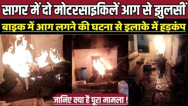 सागर में दो मोटरसाइकिलें आग से झुलसीं, बाइक में आग लगने की घटना से इलाके में हड़कंप !
#SagarNews #MotiNagar #ItwariTori...
