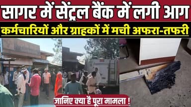 सागर में सेंट्रल बैंक में लगी आग, कर्मचारियों और ग्राहकों में मची अफरा-तफरी !
#SagarNews #Bahrol #CentralBank #CentralB...