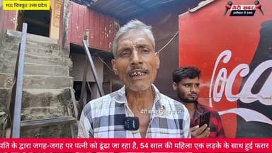 पति के द्वारा जगह-जगह पर पत्नी को ढूंढा जा रहा है, 54 साल की महिला एक लड़के के साथ हुई फरार