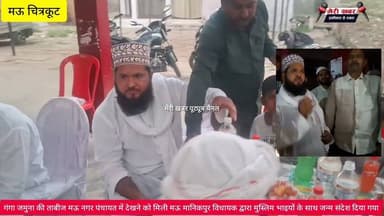 गंगा जमुना की ताबीज मऊ नगर पंचायत में देखने को मिली मऊ मानिकपुर विधायक द्वारा मुस्लिम भाइयों के साथ