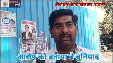 आरो#प को बताया बे बुनियाद