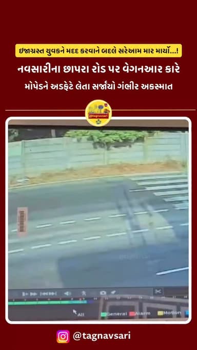 નવસારીના છાપરા રોડ પર વેગનઆર કારે મોપેડને અડફેટે લેતા સર્જાયો ગંભીર અકસ્માત.
મોતને મ્હાત આપી બચેલા ઇજાગ્રસ્ત યુવકને મદ...