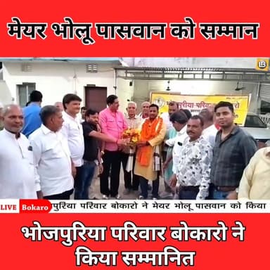 भोजपुरिया परिवार बोकारो ने मेयर भोलू पासवान को किया सम्मानित
#चास नगर निगम #Bokaro