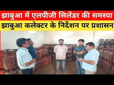 #jhabua #LPG #गैस #सिलेंडर समस्या पर #झाबुआ #प्रशासन धरातल पर हेल्पलाइन नंबर भी जारी #shorts #video