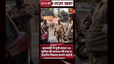Barabanki में UP Police बनी देवदूत | 10 मिनट में छात्रा को पहुंचाया सही परीक्षा केंद्र |