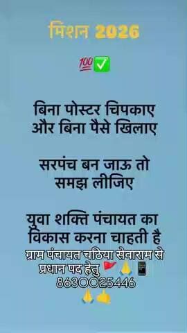 ग्राम पंचायत चठिया सेवाराम से प्रधान पद हेतु 🚩🙏📳 8630025446