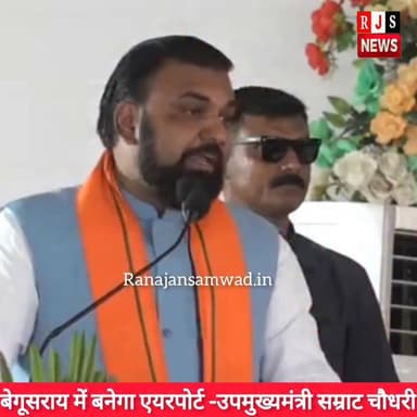 उपमुख्यमंत्री सम्राट चौधरी का एलान बेगूसराय में बनेगा एयरपोर्ट #latestnews #news #nda_सरकार #भाजपा