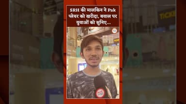 SRH की मालकिन ने Pak प्लेयर को खरीदा, बवाल पर युवाओं को सुनिए… #news#srh #kavya #latestnews